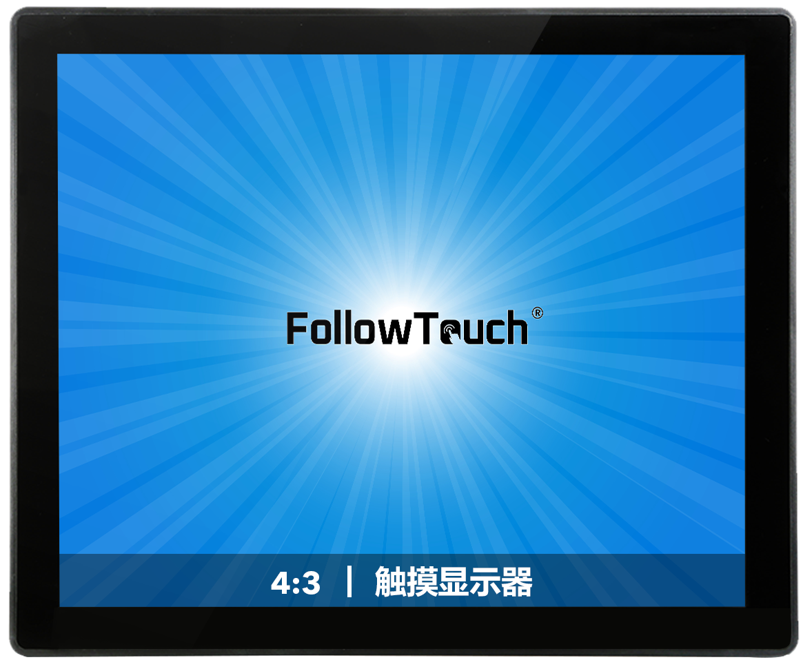 嵌入式触摸显示器(4:3）