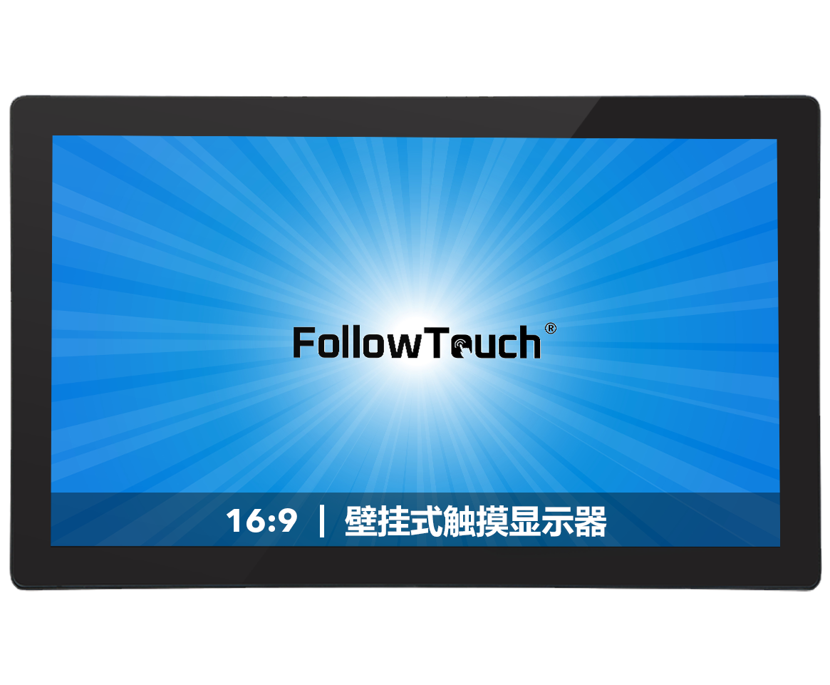 壁挂式触摸显示器(16:9）| 10.1~18.5寸