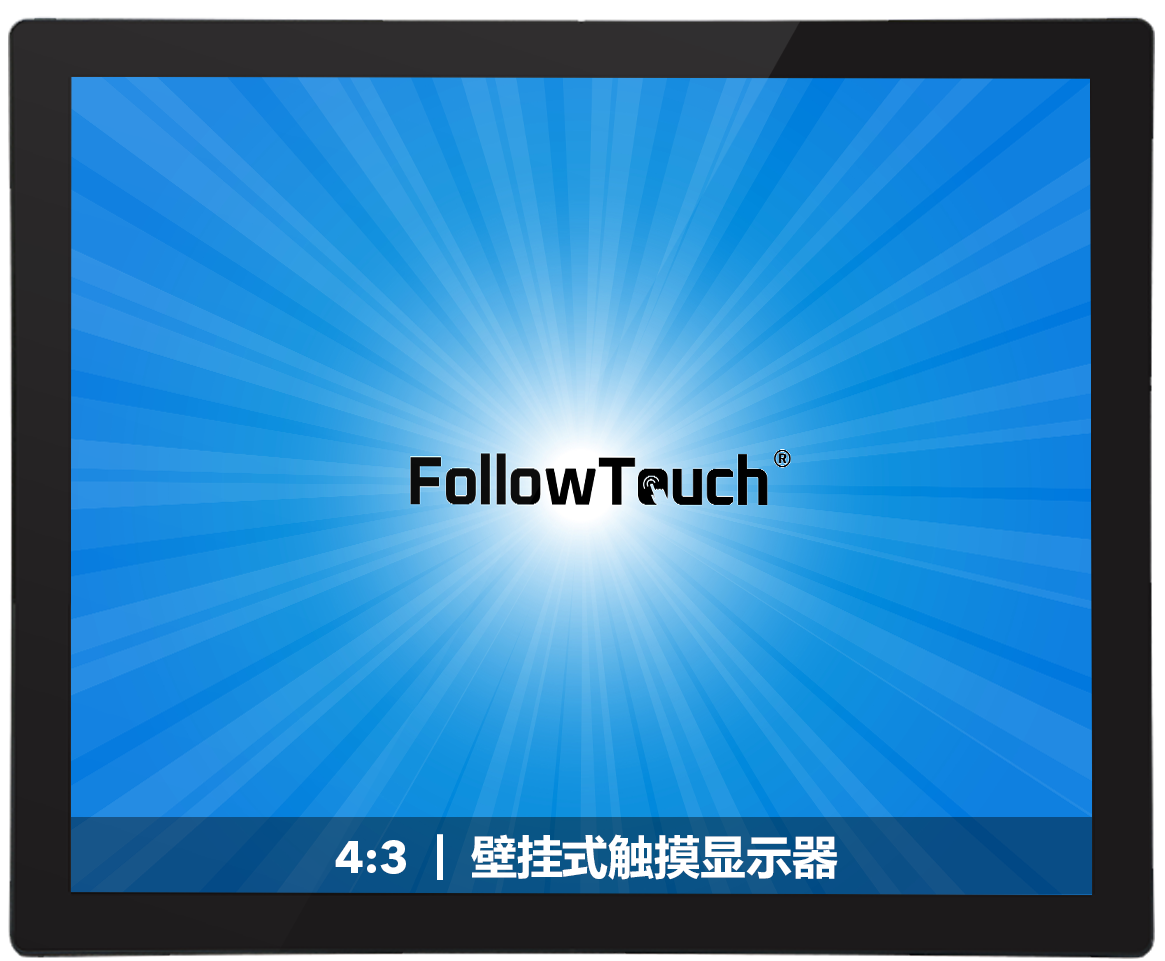 壁挂式触摸显示器(4:3）
