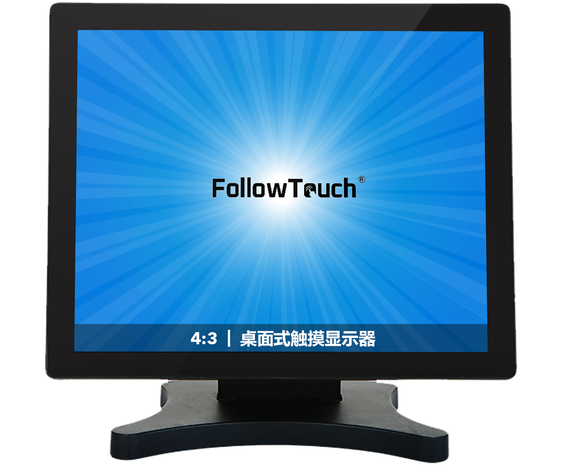 桌面式触摸显示器(4:3）