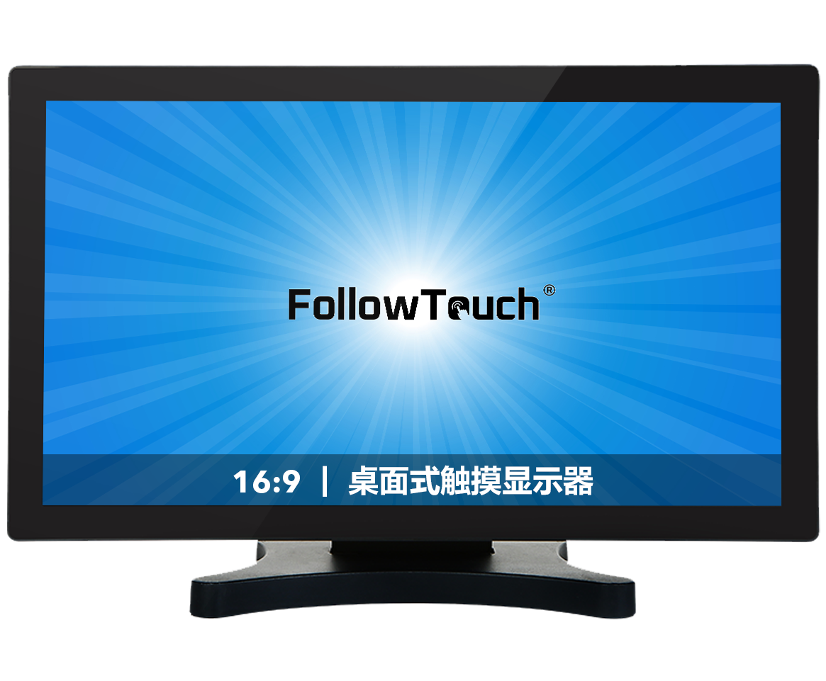 桌面式触摸显示器(16:9）| 21.5~27寸