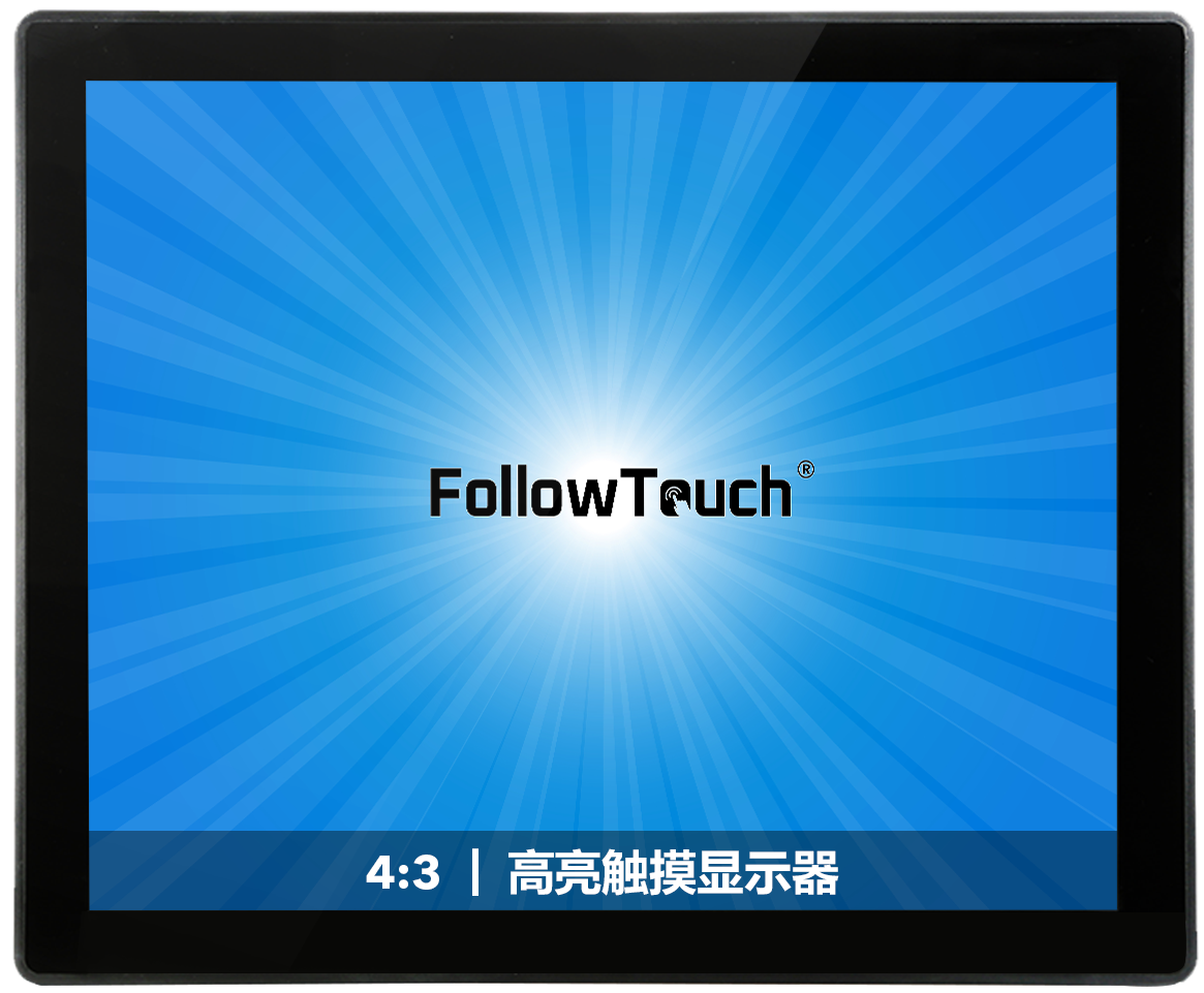 嵌入式高亮触摸显示器(4:3）
