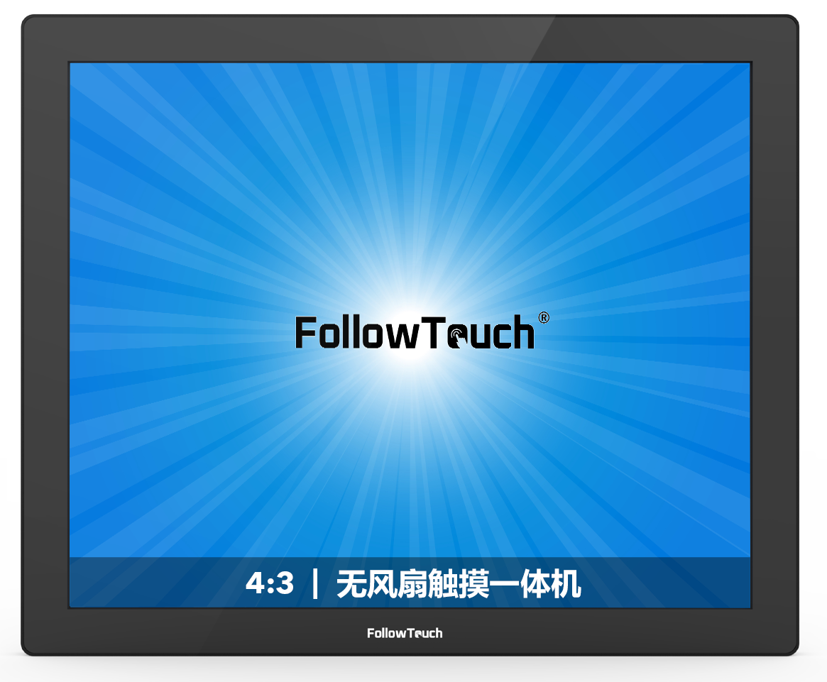 无风扇触摸一体机(4:3）