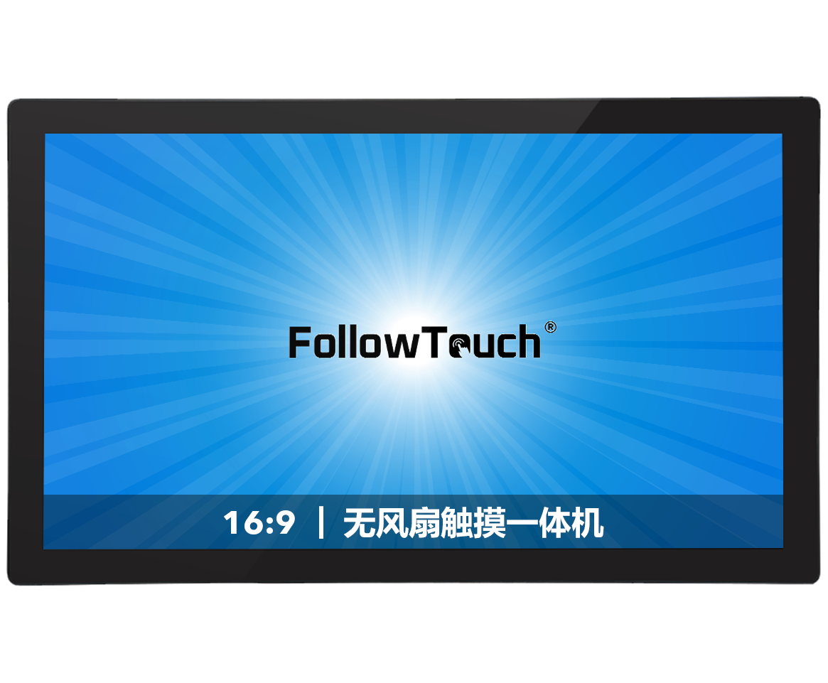 无风扇触摸一体机(16:9）| 21.5~27寸