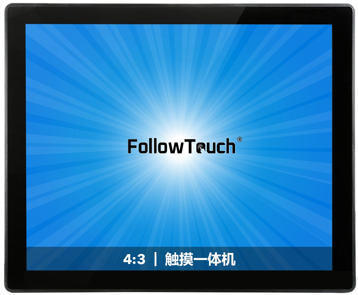 嵌入式触摸一体机(4:3）