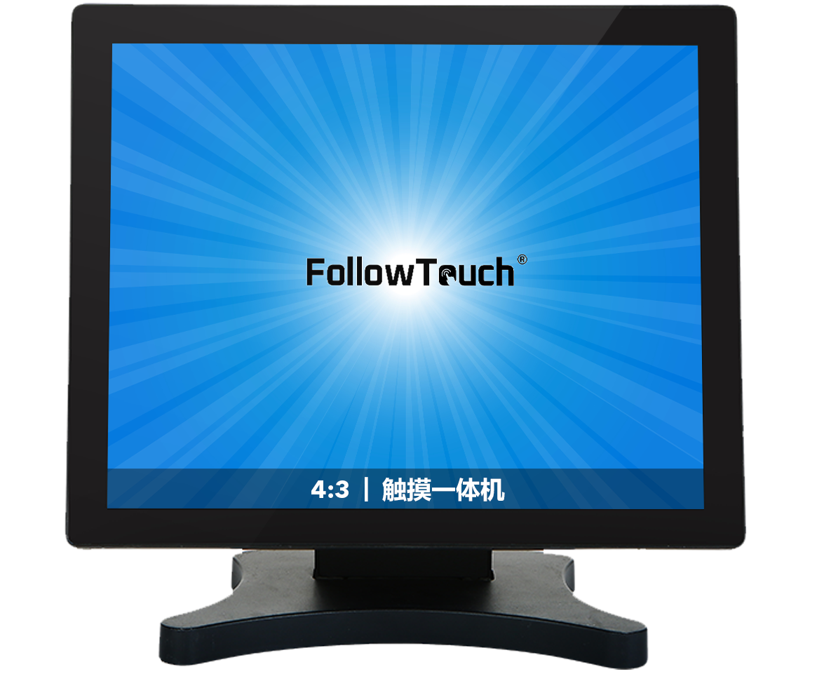 桌面式式触摸一体机4:3）