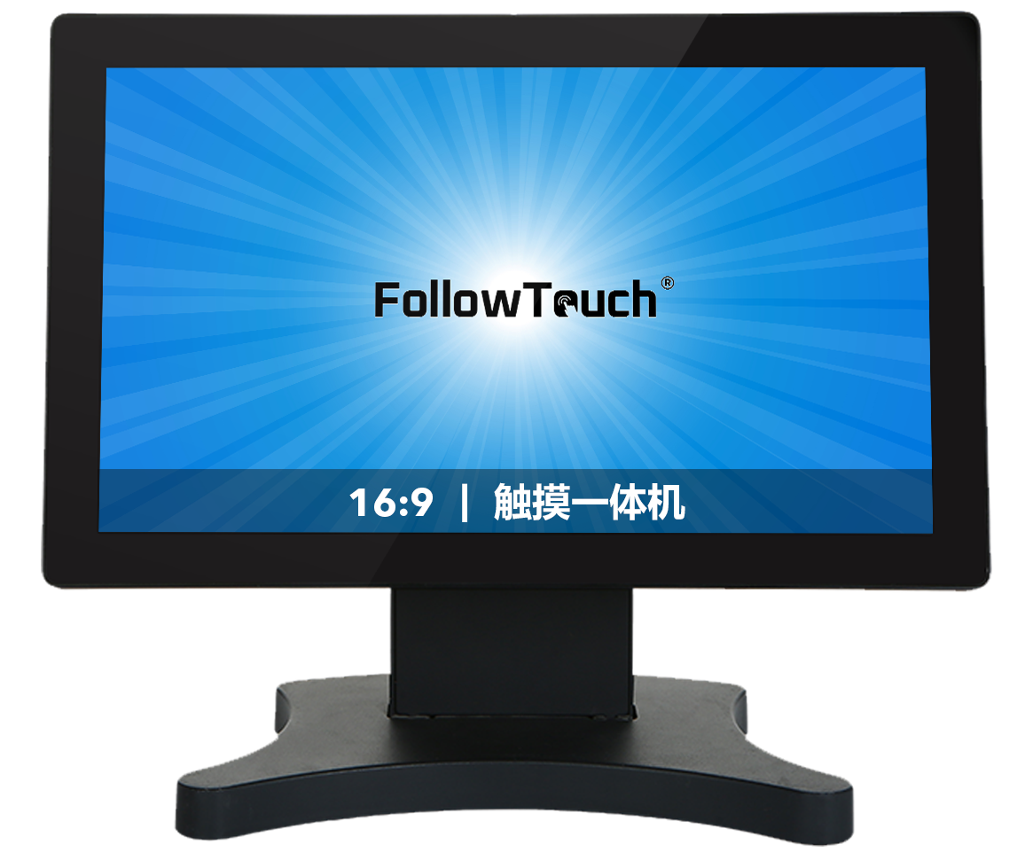 桌面式触摸一体机(16:9）| 10.1~18.5寸
