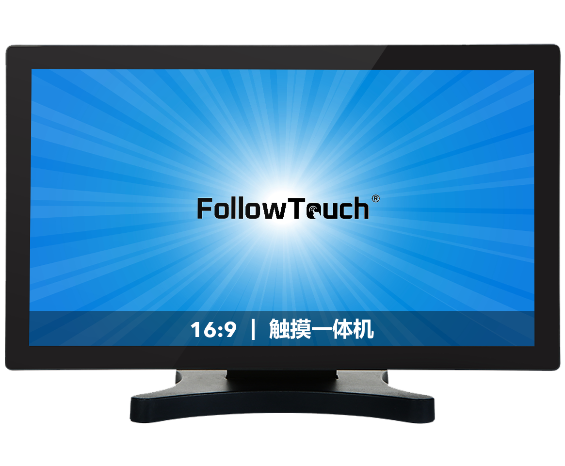 桌面式触摸一体机(16:9）| 21.5~27寸